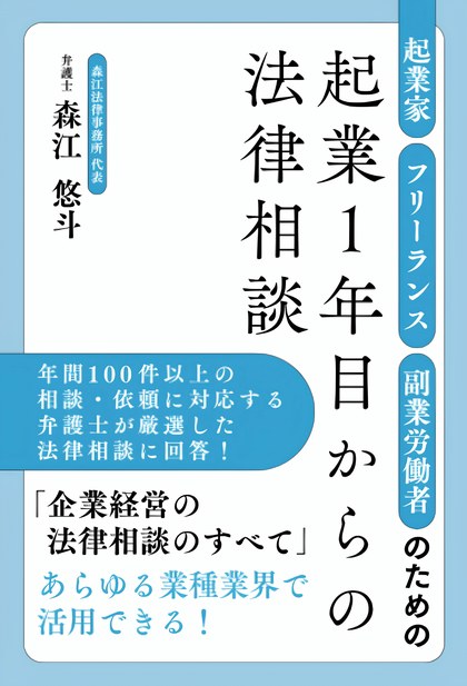『起業家・フリーランス・副業労働者のための起業1年目からの法律相談』書影